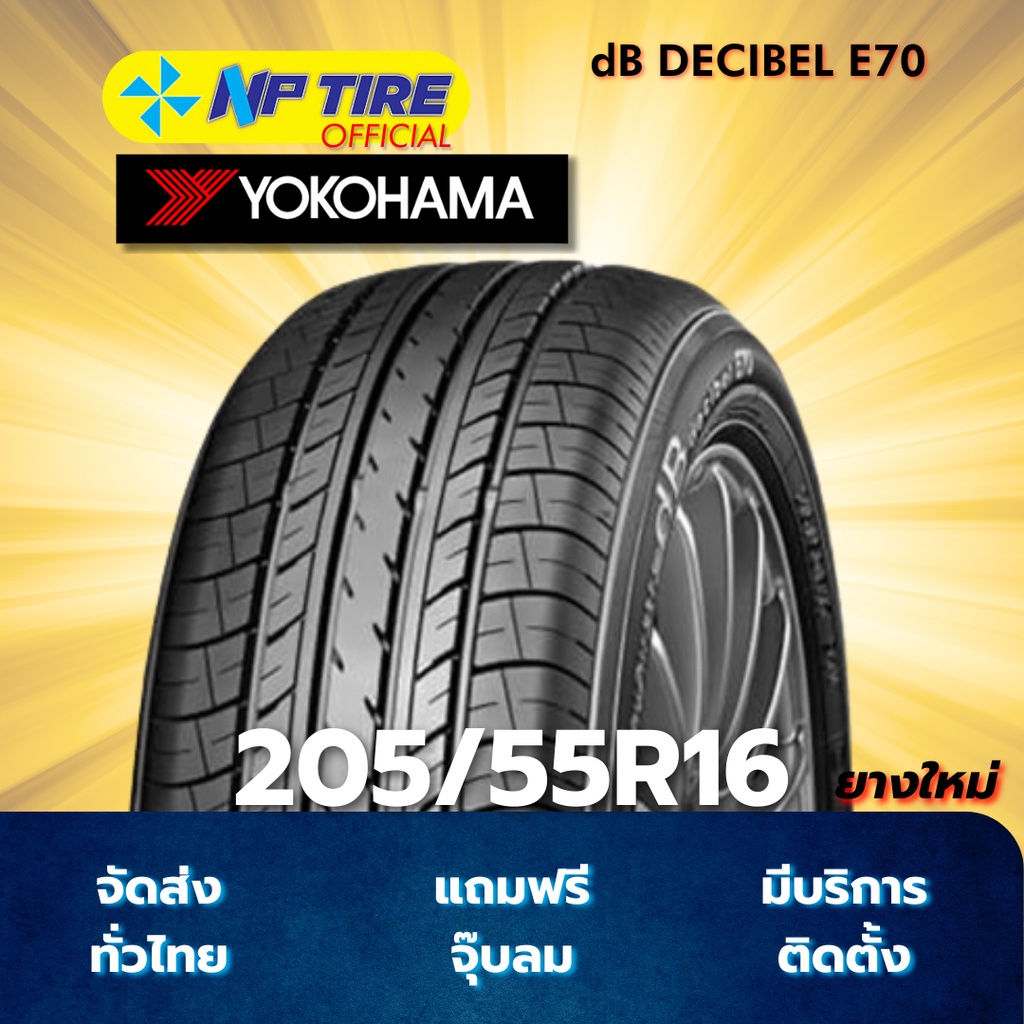 ยาง 205/55R16 YOKOHAMA dB DECIBEL E70 ราคาต่อเส้น  ปี 2025