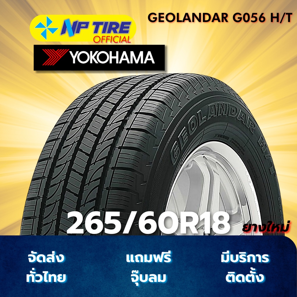 ยาง 265/60R18 YOKOHAMA GEOLANDAR G056 H/T ราคาต่อเส้น  ปี 2025