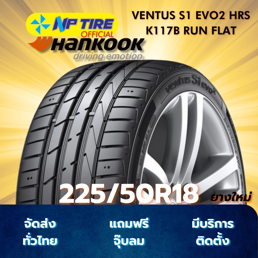 ยาง 225/50R18 HANKOOK VENTUS S1 EVO2 HRS K117B RUN FLAT ราคาต่อเส้น  ปี 2024