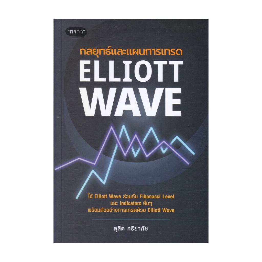หนังสือ กลยุทธ์และแผนการเทรด Elliott Wave