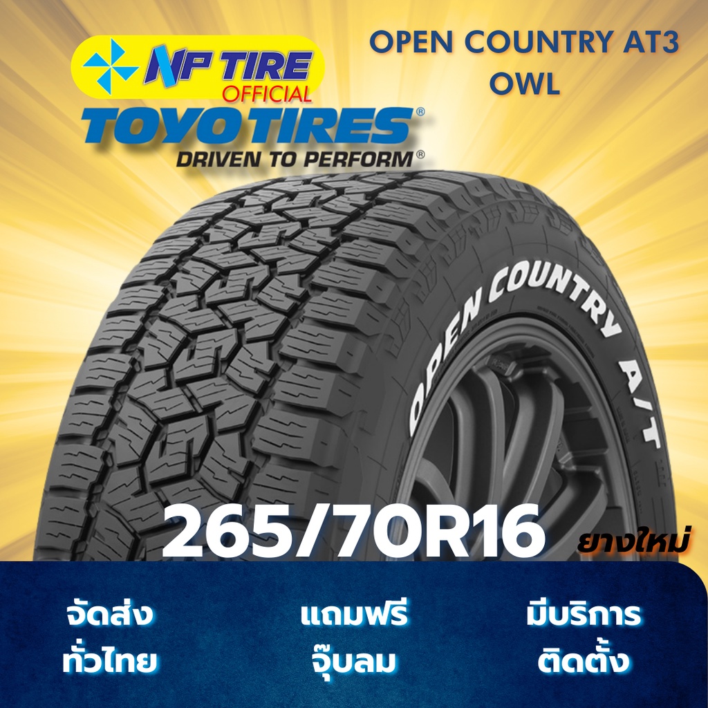 ยาง 265/70R16 TOYO OPEN COUNTRY AT3 OWL ราคาต่อเส้น  ปี 2025