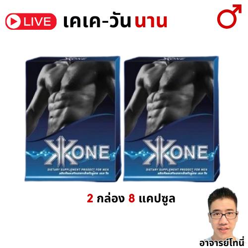 KK ONE 2 กล่อง อาหารเสริม 8 แคปซูล อาหารเสริม 1 กล่อง