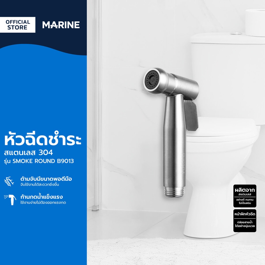 MARINE หัวฉีดชำระ สแตนเลส 304 รุ่น SMOKE ROUND B9013 |ZWF|