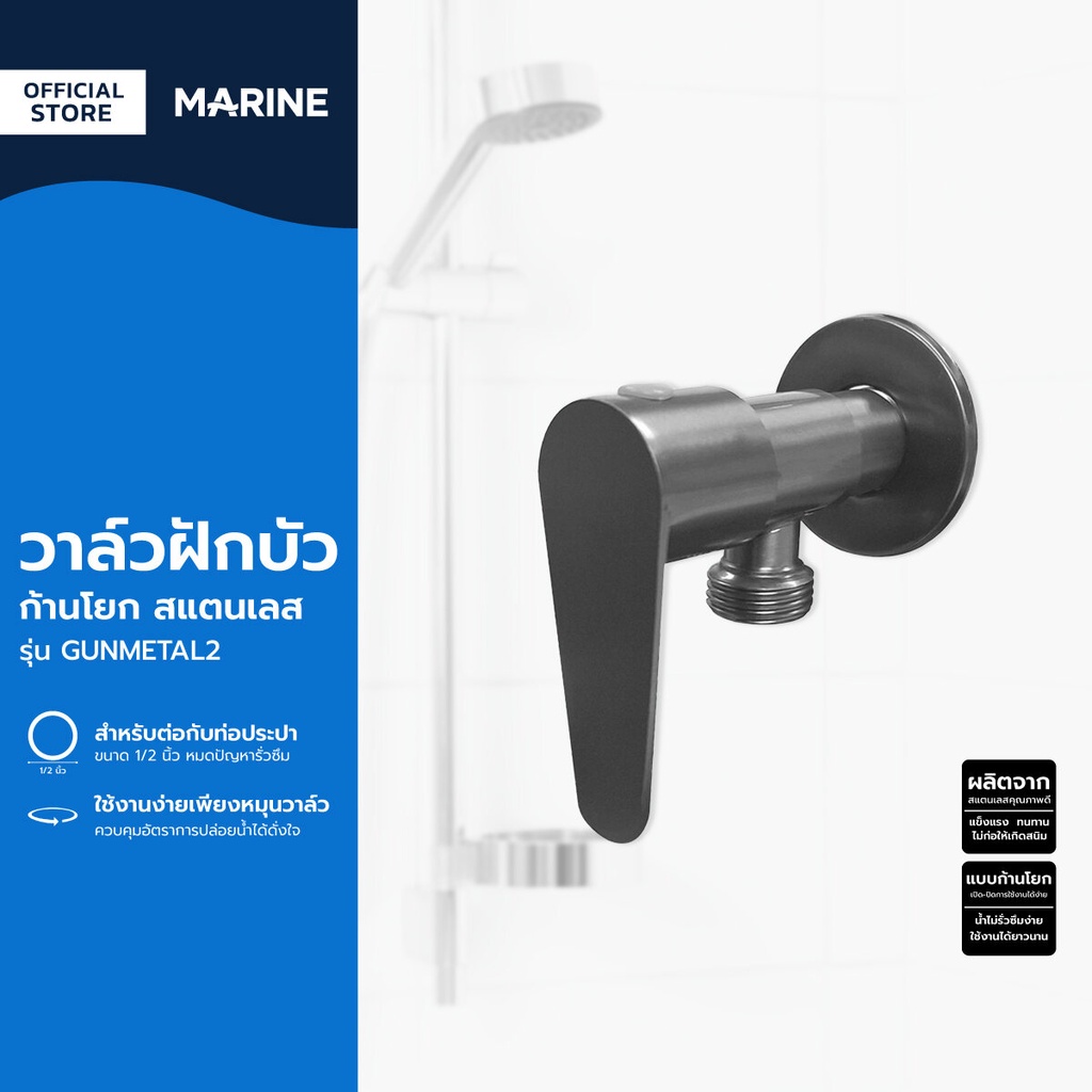 MARINE วาล์วฝักบัวก้านโยก สแตนเลส รุ่น GUNMETAL2 |ZWF|