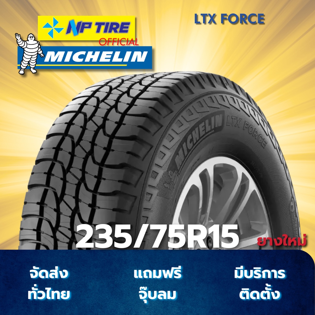 ยาง 235/75R15 MICHELIN LTX FORCE ราคาต่อเส้น  ปี 2021