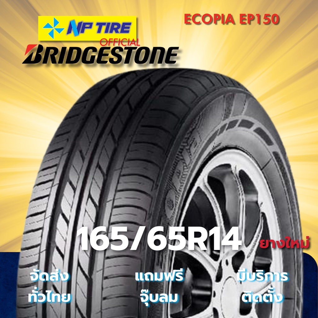 ยาง 165/65R14 BRIDGESTONE ECOPIA EP150 ราคาต่อเส้น  ปี 2025