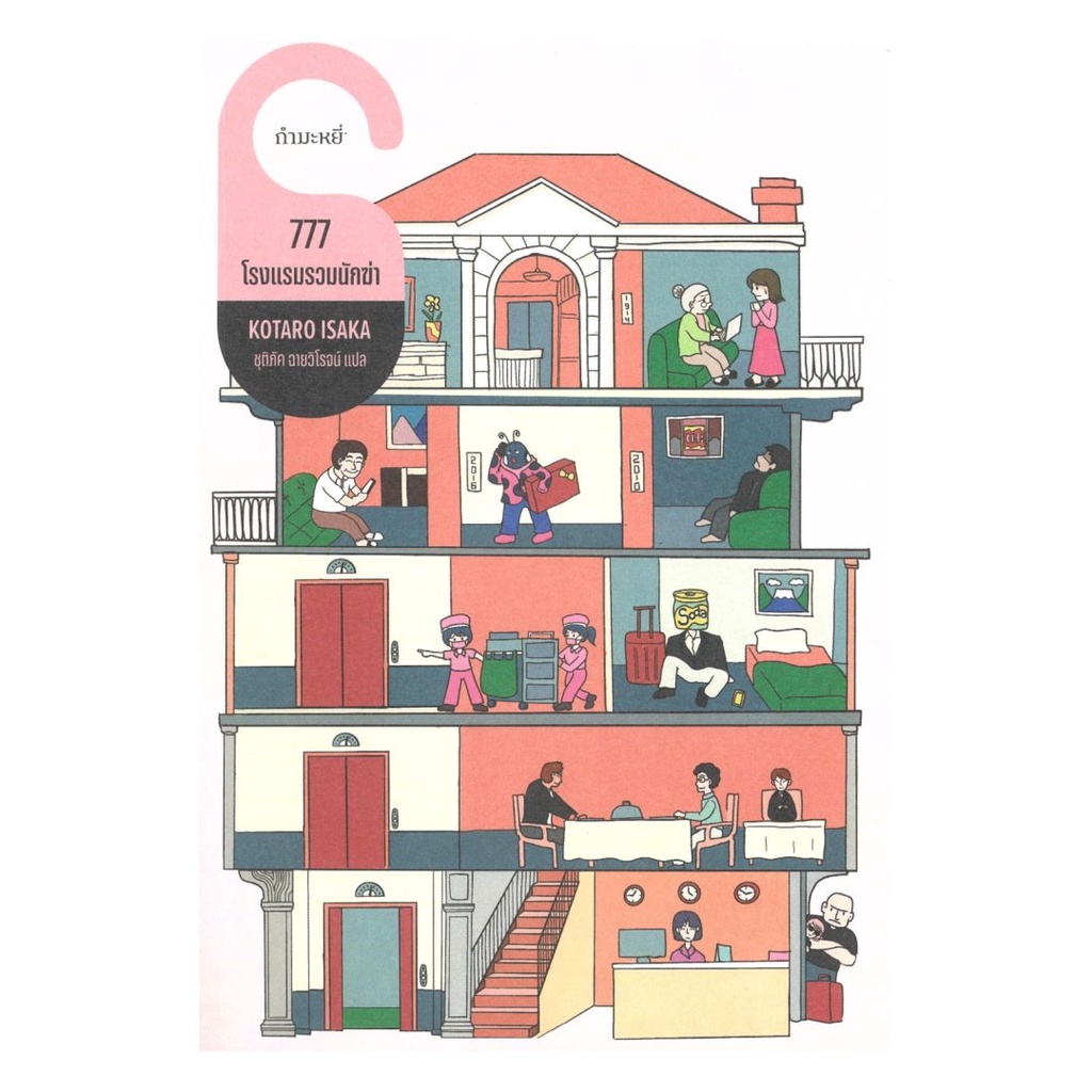 หนังสือ 777 โรงแรมรวมนักฆ่า