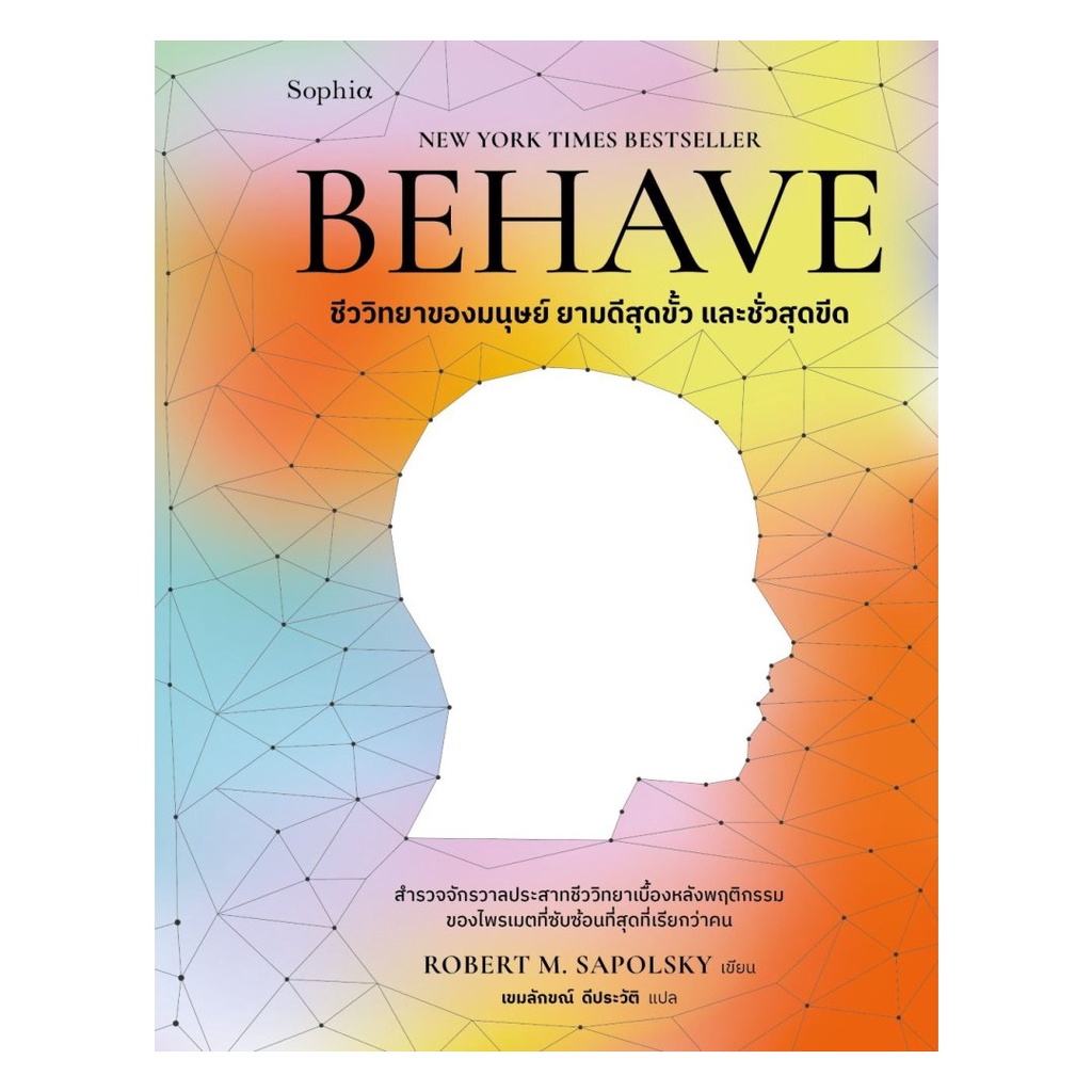 BEHAVE ชีววิทยาของมนุษย์ ยามดีสุดขั้ว และชั่วสุดขีด