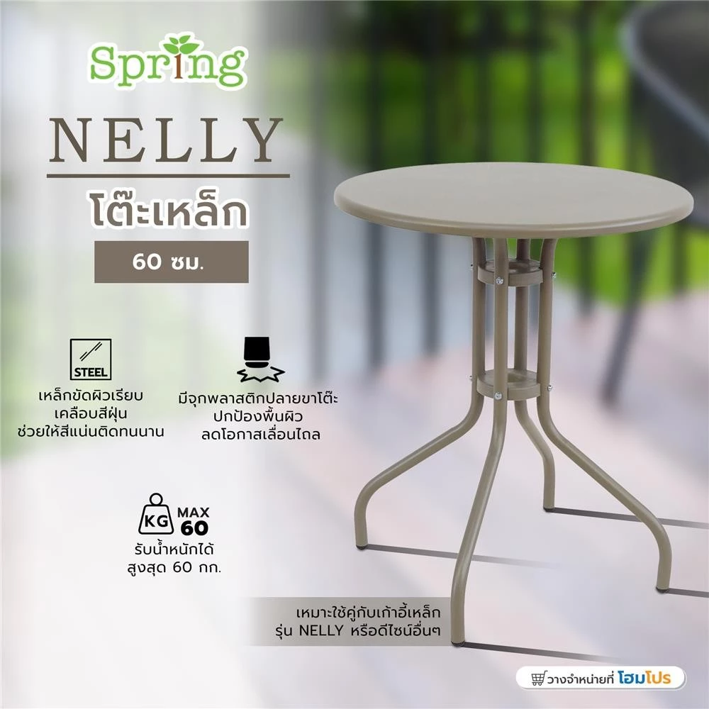 SPRING โต๊ะเหล็ก NELLY 60 ซม. สีโทป จัดส่งโดย HomePro