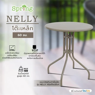 SPRING โต๊ะเหล็ก NELLY 60 ซม. สีโทป จัดส่งโดย HomePro