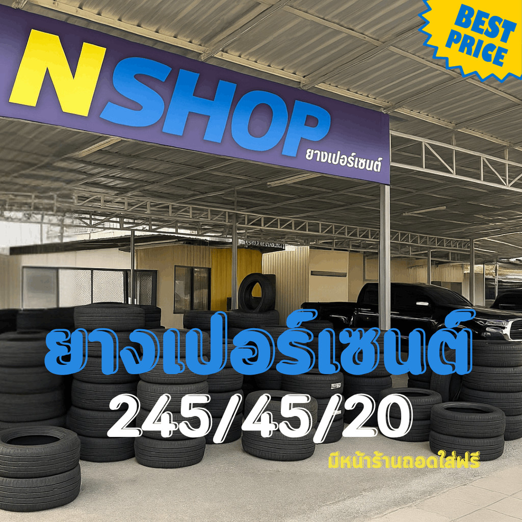 ยางเปอร์เซ็นต์  245/45R20 คัดเกรด A+++