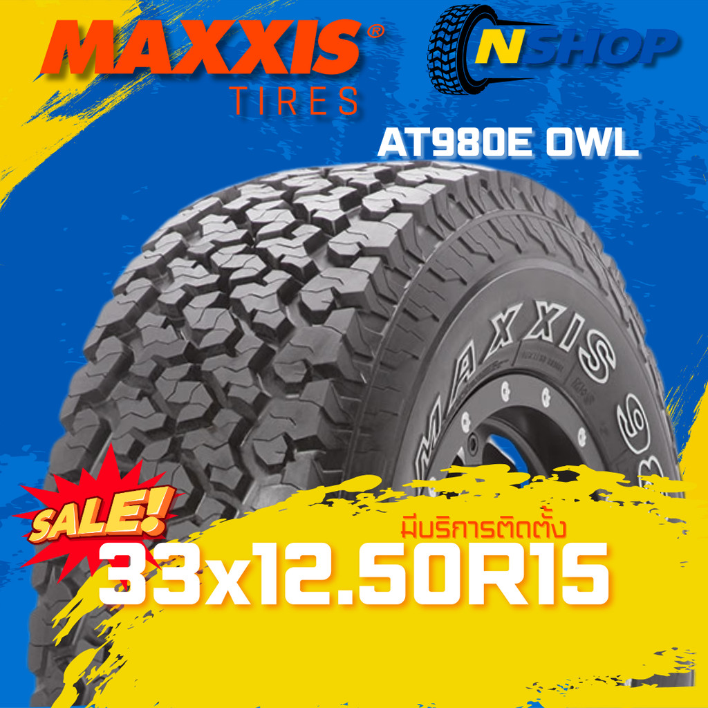 ยาง 33x12.50R15 MAXXIS AT980E OWL ราคาต่อเส้น  ปี 2025
