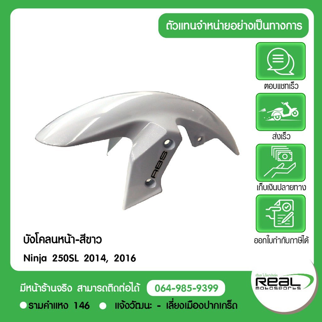 บังโคลนหน้า-สีขาว Ninja 250SL 2014, 2016 รถสีขาว รถสีเขียว P.35004-0331-25Y