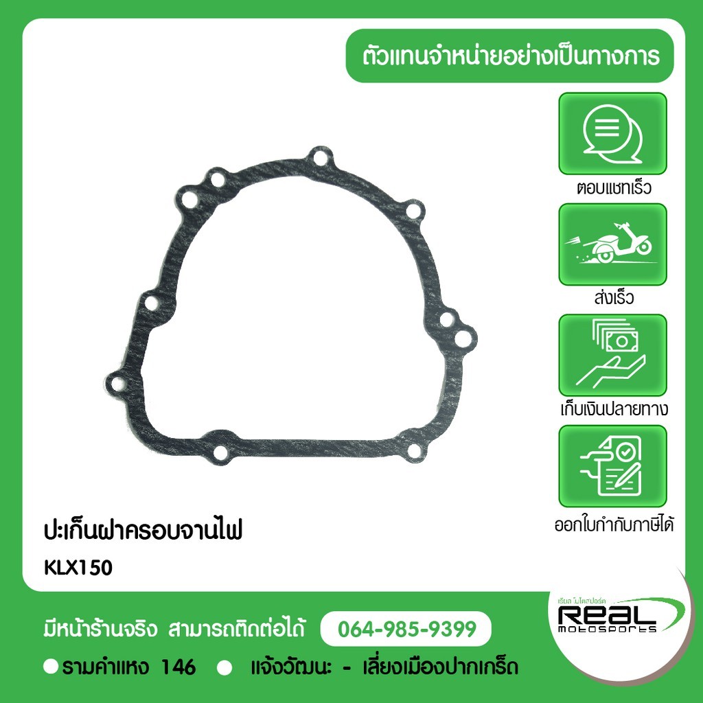 Kawasaki ปะเก็นฝาครอบจานไฟ KLX150 สินค้าแท้ 100% P.11061-0400