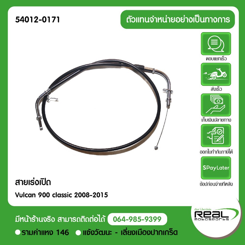 Kawasaki สายเร่ง(เปิด) Vulcan 900 classic 2008-2015 ตรงรุ่น สินค้าแท้ 100% P.54012-0171