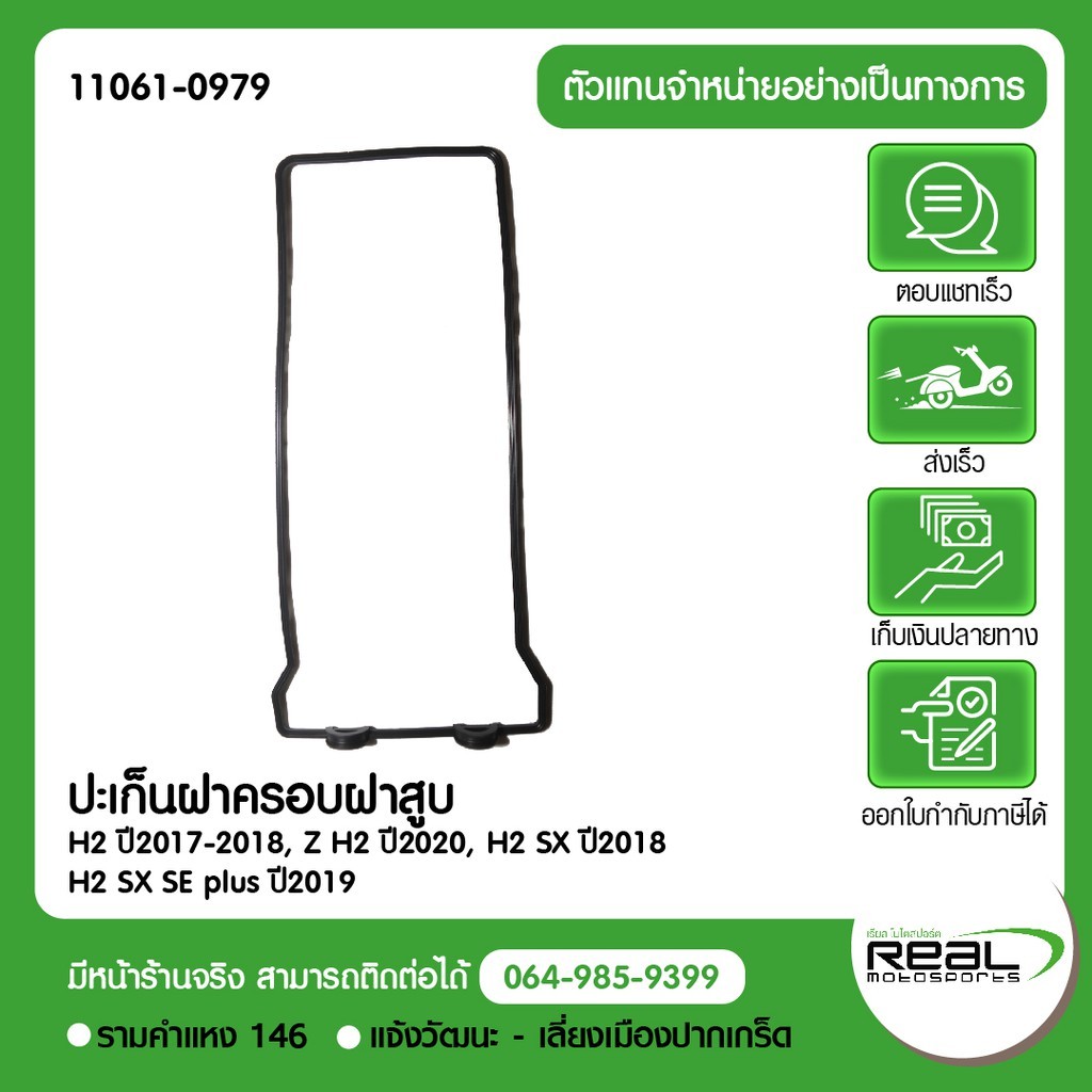 Kawasaki ปะเก็นฝาครอบฝาสูบ H2 ปี2017-2018, Z H2 ปี2020, H2 SX ปี2018, H2 SX SE plus ปี2019 สินค้าแท้