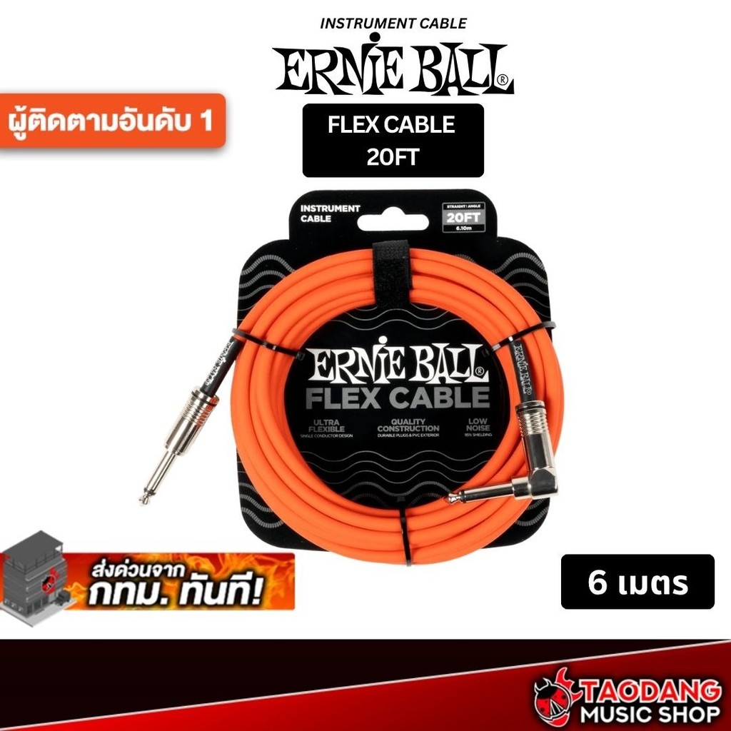 Ernie Ball Flex Instrument Cable 20FT สี Orange สายสัญญาณโมโน Ernie Ball Cable - เต่าแดง