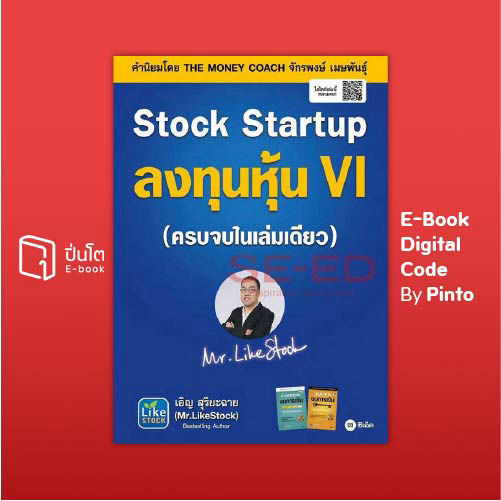 [ขายโค้ดอีบุ๊ก Pinto] Stock Startup ลงทุนหุ้น VI (ส่งโค้ด 10.00-18.00 น. จันทร์-ศุกร์เท่านั้น)