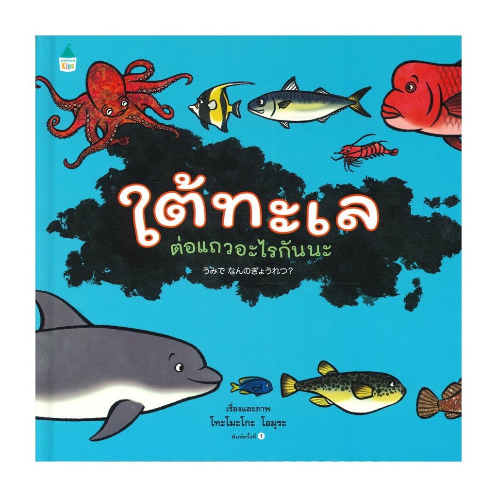 [ของใหม่พร้อมส่ง] หนังสือ  ใต้ทะเลต่อแถวอะไรกันนะ (ปกแข็ง)