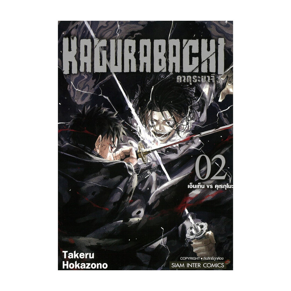 [ของใหม่พร้อมส่ง] หนังสือ KAGURABACHI คากุระบาจิ เล่ม 2