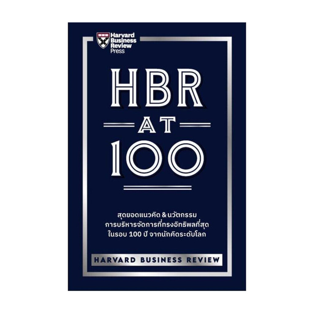 [ของใหม่พร้อมส่ง] หนังสือ  HBR AT 100