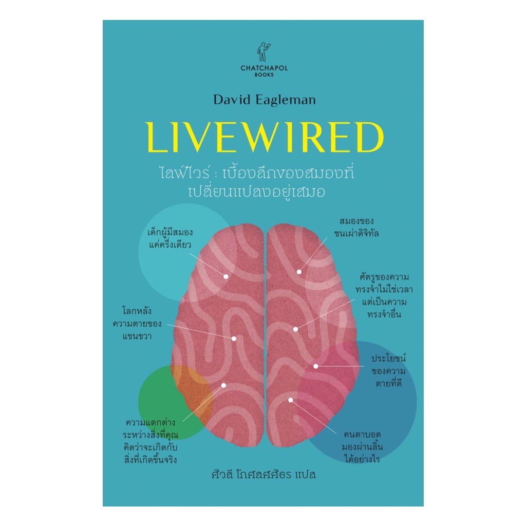 หนังสือ พร้อมส่ง Livewired ไลฟ์ไวร์: เบื้องลึกของสมองที่เปลี่ยนแปลงได้ตลอดเวลา David Eagleman