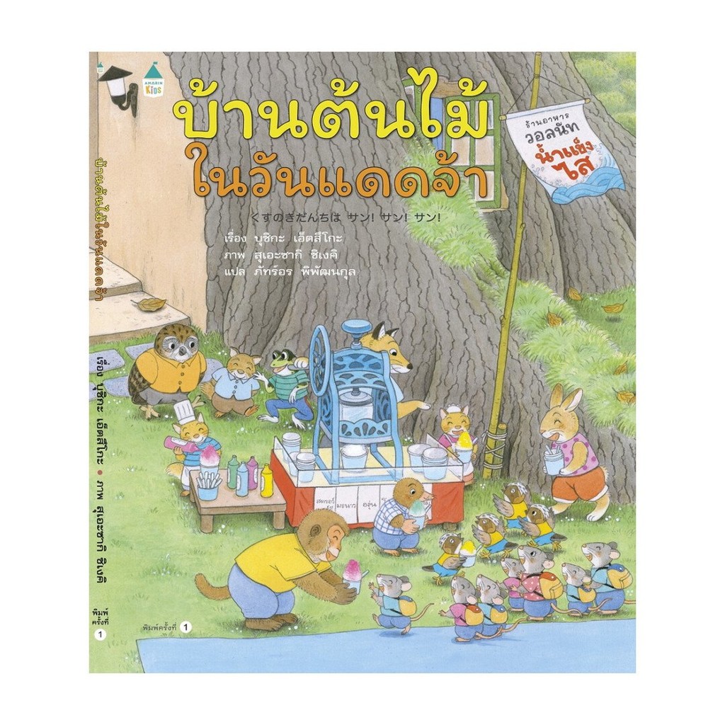 หนังสือ พร้อมส่ง สมาชิกใหม่บ้านต้นไม้ 10 ชั้น บ้านต้นไม้ 10 ชั้น ในวันหิมะตก ในวันแดดจ้า   บุชิกะ เอ็ตสึโกะ