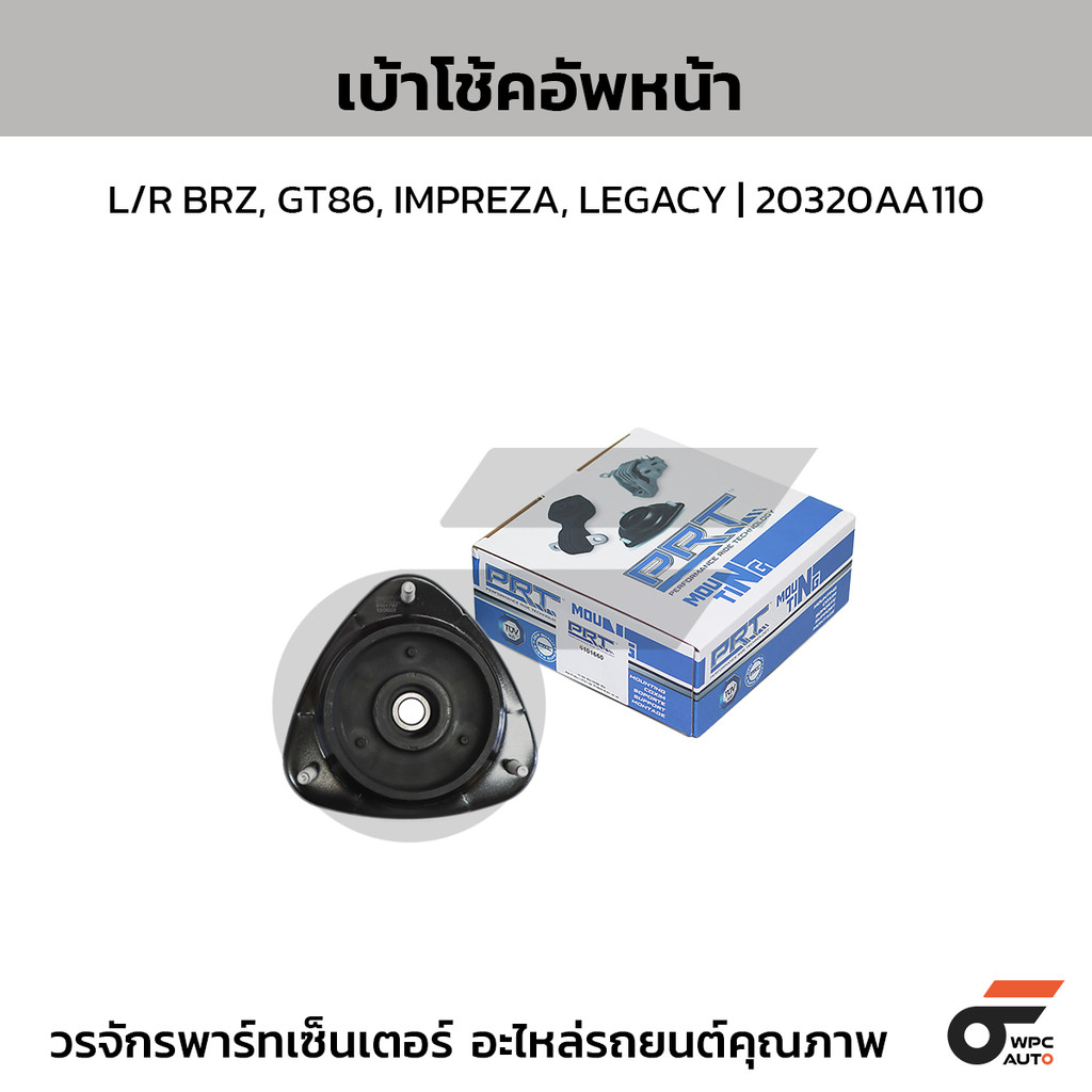 PRT เบ้าโช้คอัพหน้า L/R BRZ, GT86, IMPREZA, LEGACY | 20320AA110