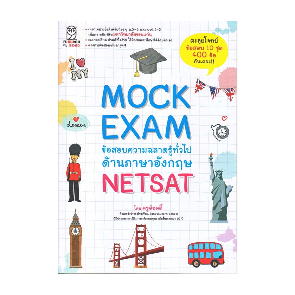 มือหนึ่งพร้อมส่ง Mock Exam ข้อสอบความฉลาดรู้ทั่วไปด้านภาษาอังกฤษ NETSAT