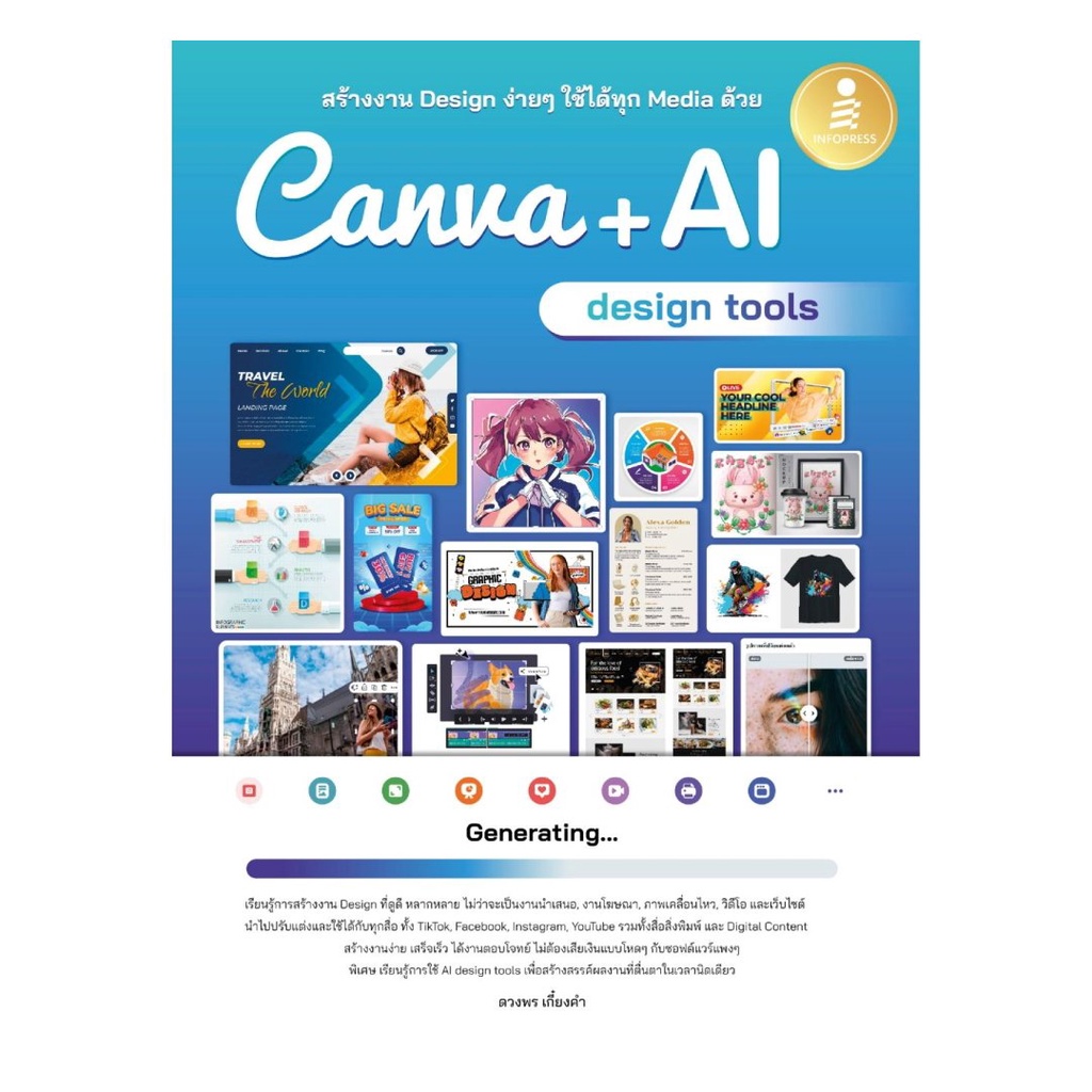 หนังสือ พร้อมส่ง สร้างงาน Design ง่ายๆ ใช้ได้ทุก Media ด้วย Canva + AI design tools ดวงพร  เกี๋ยงคำ