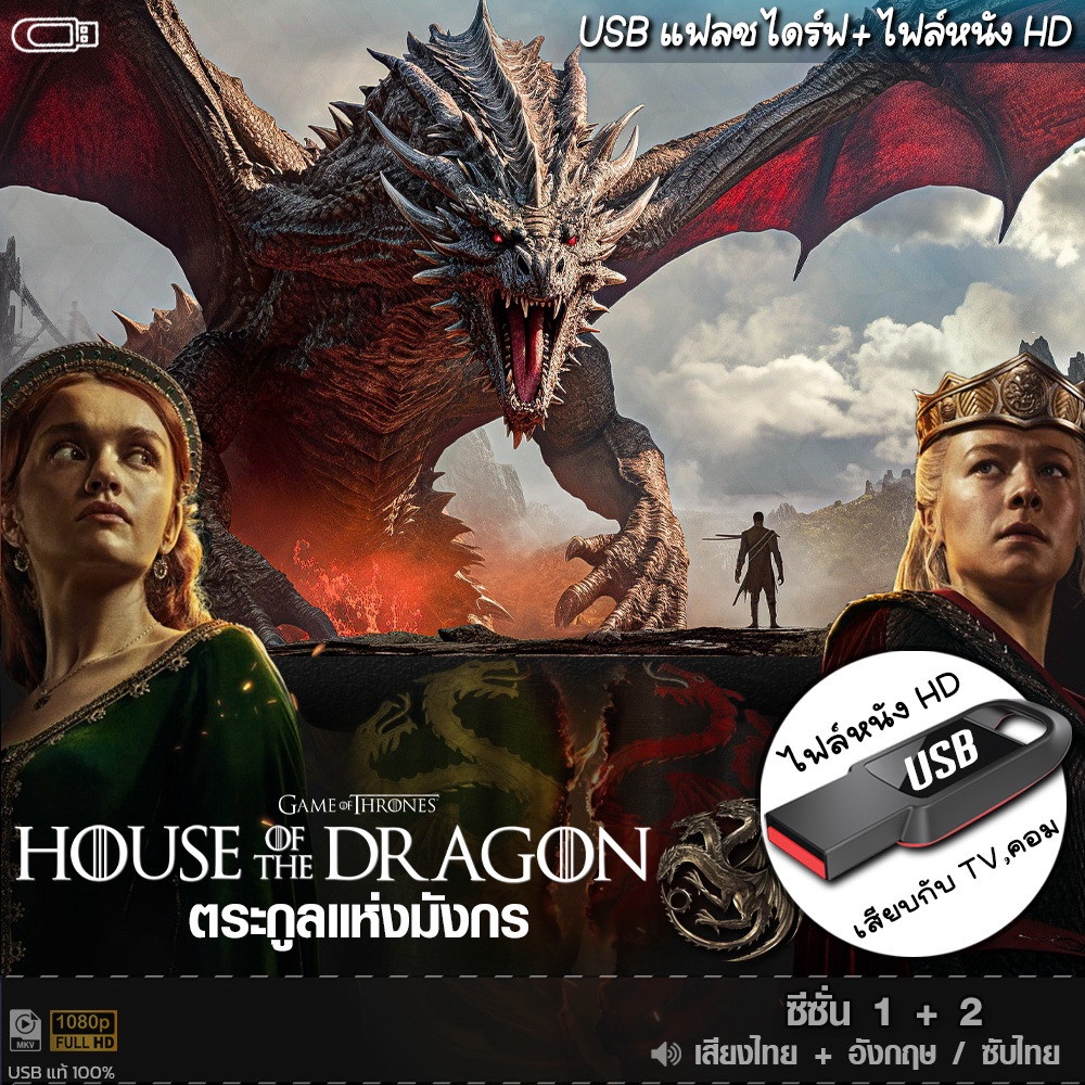 USB ซีรีย์ ตระกูลแห่งมังกร House of the Dragon (เสียงไทย/อังกฤษ) เล่นกับ TV,คอม ไฟล์หนัง HD1080p flashdrive