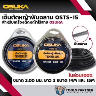 OSUKA เอ็นตัดหญ้าฟันฉลาม OSTS-15 ขนาด 3 มม. 14เมตร / 15 เมตร…