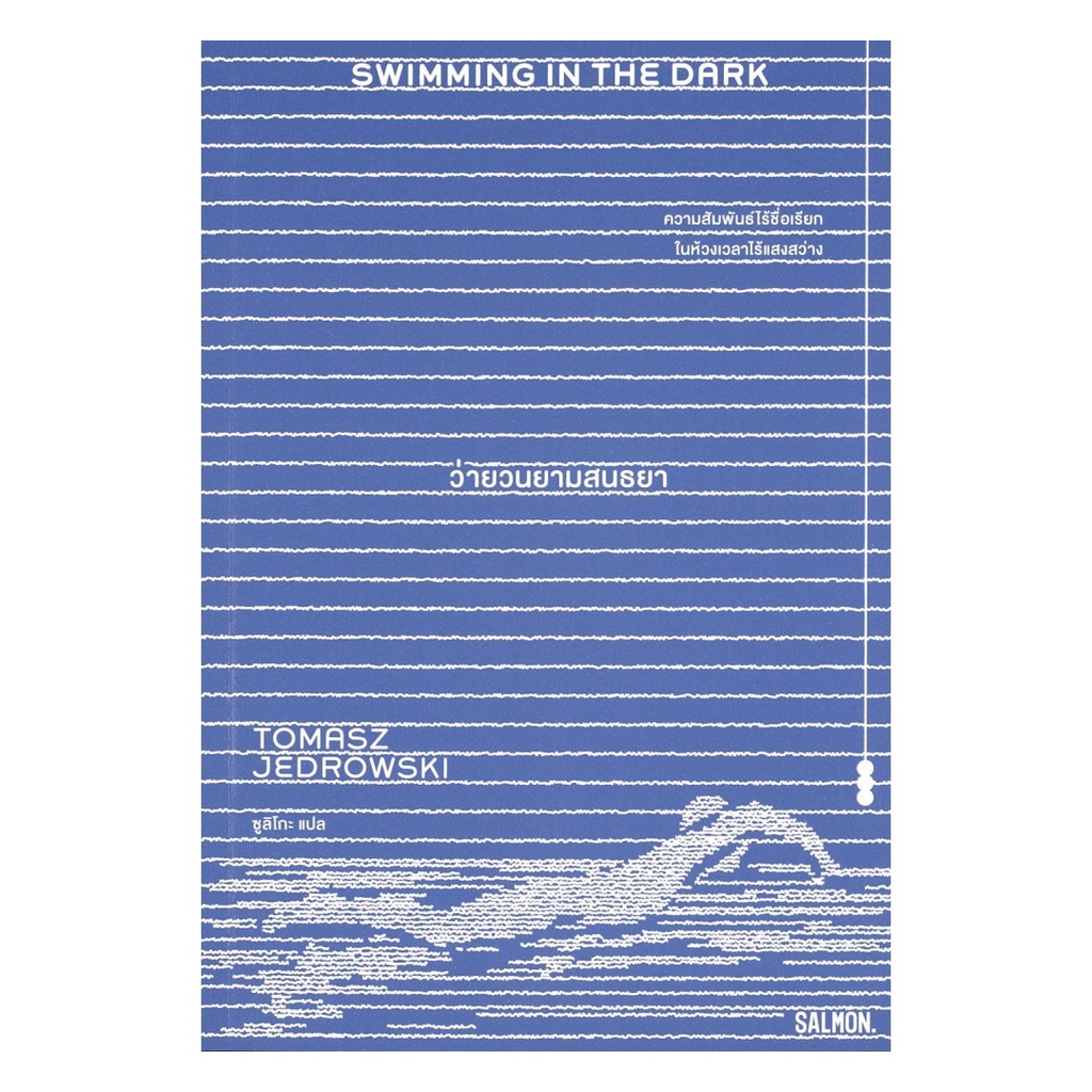 หนังสือ พร้อมส่ง SWIMMING IN THE DARK ว่ายวนยามสนธยา โตมัช เยดรอฟสกี SALMON(แซลมอน)