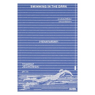 หนังสือ พร้อมส่ง SWIMMING IN THE DARK ว่ายวนยามสนธยา โตมัช เ…