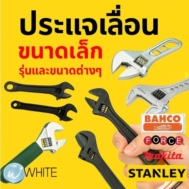 BAHCO FORCE MAKITA STANLEY ประแจเลื่อน ขนาดเล็ก 4-15 นิ้ว #WhiteMKT