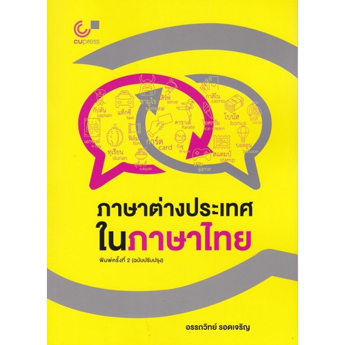 Chulabook|c112|หนังสือ|ภาษาต่างประเทศในภาษาไทย 9789740343707