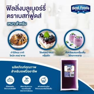เบสท์ฟู้ดส์ ฟิลลิ่ง รสบลูเบอร์รี่ 900 กรัม Best foods Filling Blueberry 900 G