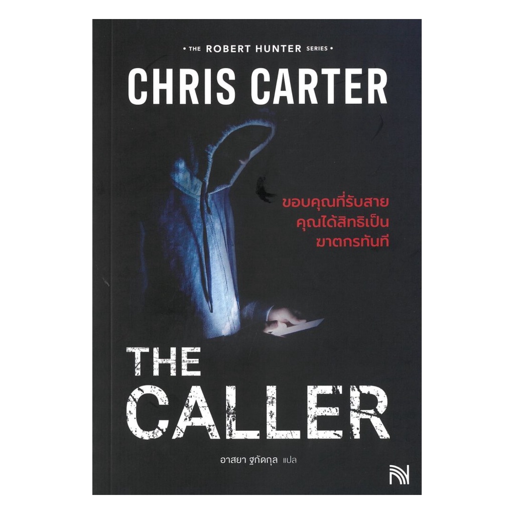 หนังสือ THE CALLER ขอบคุณที่รับสายคุณได้สิทธิเป็นฆาตกรทันที (ฉบับปรับปรุง)
