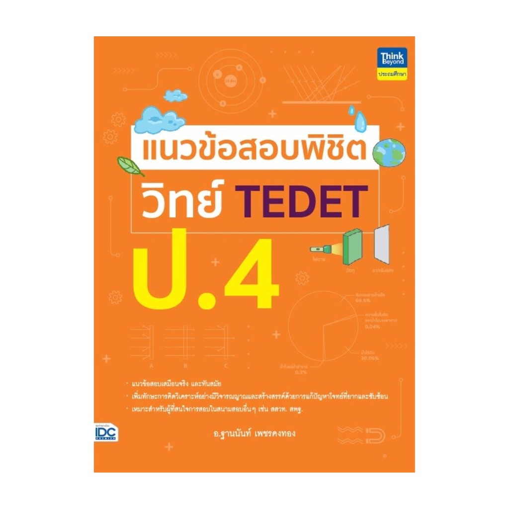 หนังสือ แนวข้อสอบพิชิต วิทย์ TEDET ป.4