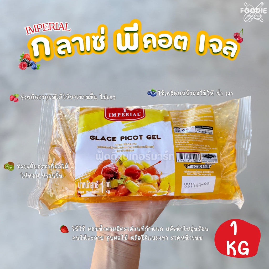 อิมพีเรียล กลาเซ่พีคอต แบ่งขาย 200g /ถุง 1kg