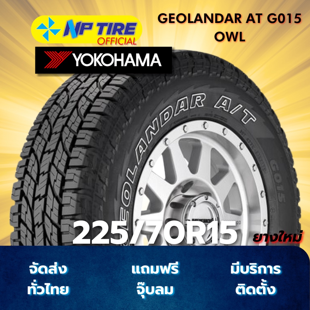 ยาง 225/70R15 YOKOHAMA GEOLANDAR AT G015 OWL ราคาต่อเส้น  ปี 2025
