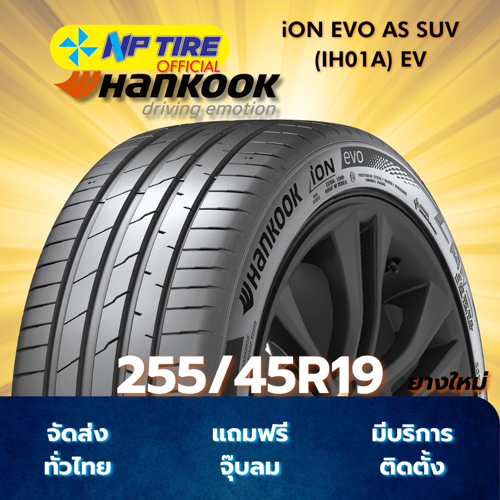 ยาง 255/45R19 HANKOOK iON EVO AS SUV (IH01A) EV ราคาต่อเส้น  ปี 2025
