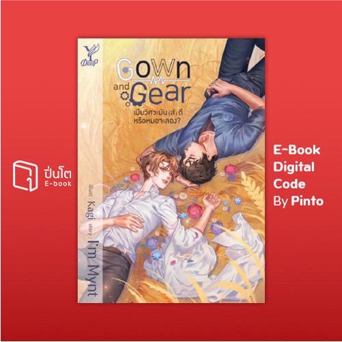 [ขายโค้ดอีบุ๊ก Pinto] Gown and Gear เมียวิศวะมัน(ส์)ดี หรือหมอจะลอง (ส่งโค้ด 10.00-18.00 น. จันทร์-ศ