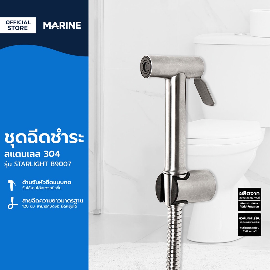 MARINE ชุดฉีดชำระ สแตนเลส 304 รุ่น STARLIGHT B9007 |ZWF|