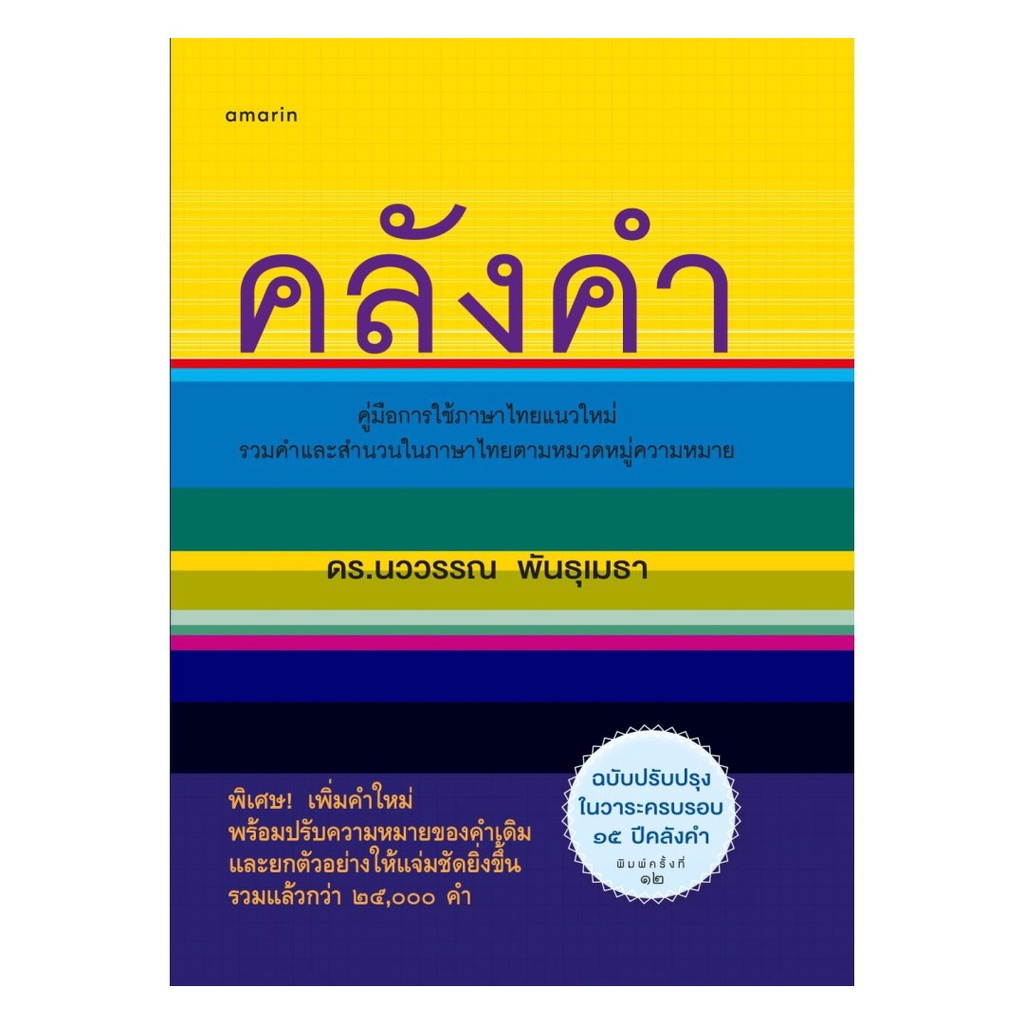 หนังสือ พร้อมส่ง คลังคำ (บาร์ใหม่) พจนานุกรมไทย