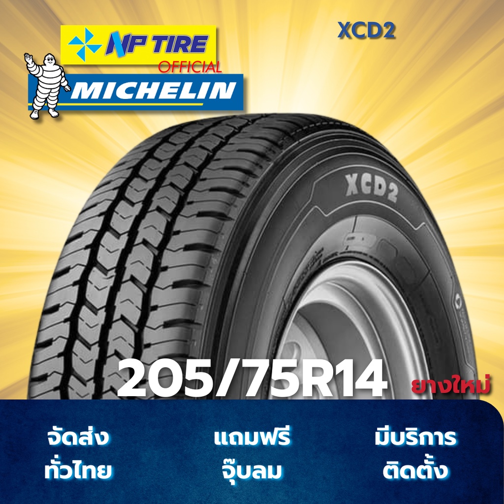 ยาง 205/75R14 MICHELIN XCD2 ราคาต่อเส้น  ปี 2026