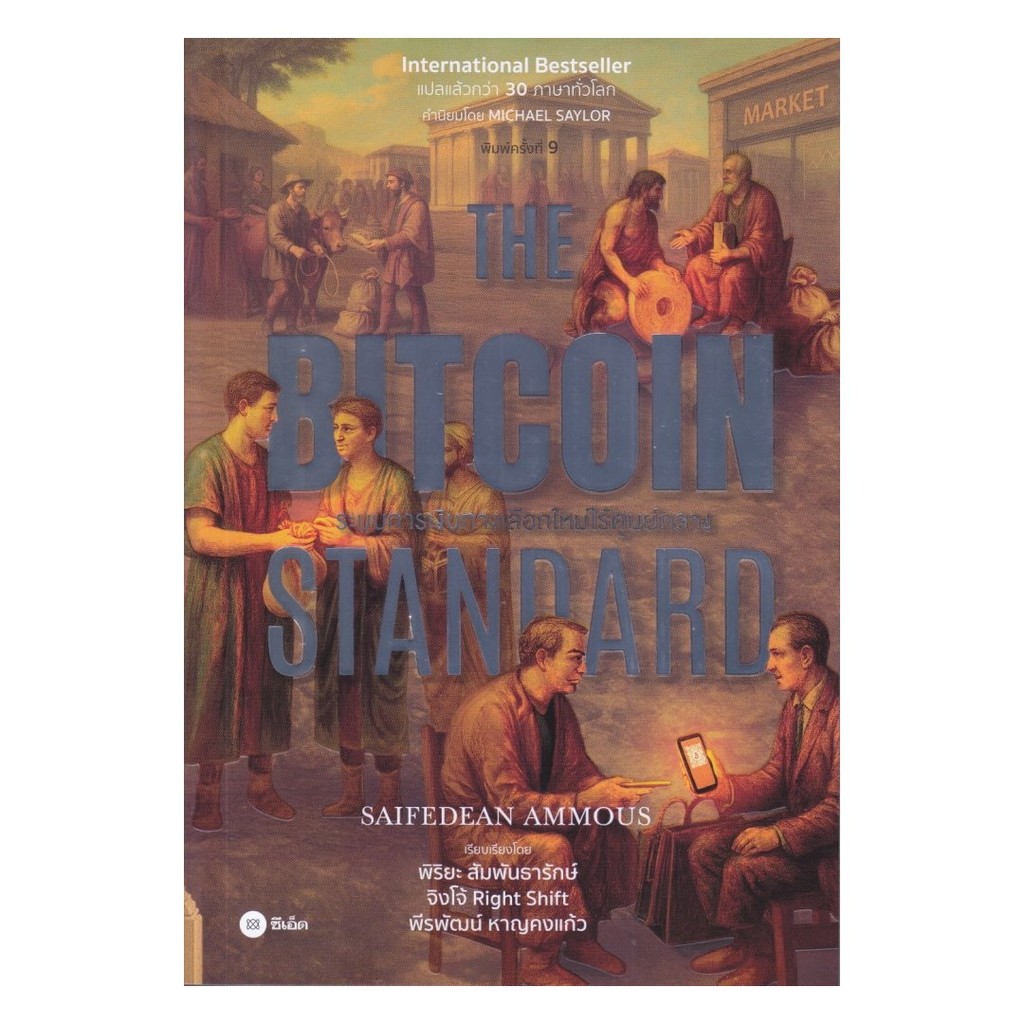 (พร้อมส่ง)หนังสือ The Bitcoin Standard : ระบบการเงินทางเลือกใหม่ไร้ศูนย์กลาง