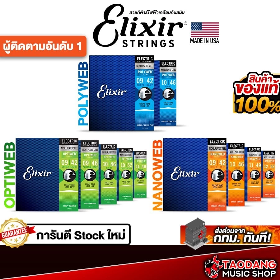 Elixir Optiweb , Nanoweb , Polyweb สายกีต้าร์ไฟฟ้าเคลือบ Elixir Electric Guitar Strings - เต่าแดง