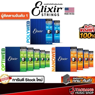 Elixir Optiweb , Nanoweb , Polyweb สายกีต้าร์ไฟฟ้าเคลือบ Elixir Electric Guitar Strings - เต่าแดง
