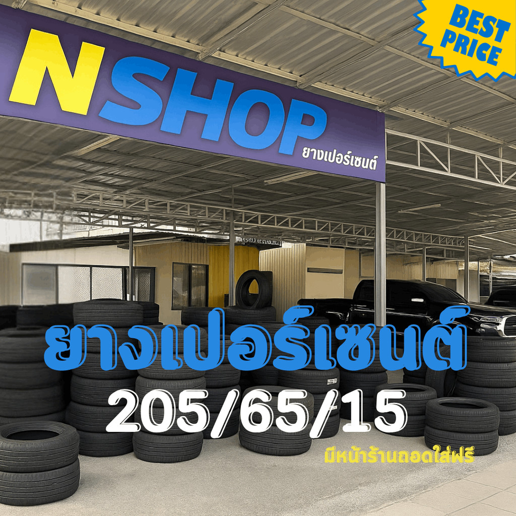 ยางเปอร์เซ็นต์  205/65R15 คัดเกรด A+++